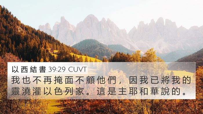 以 西 結 書 39:29 CUVT Bible Verse Image