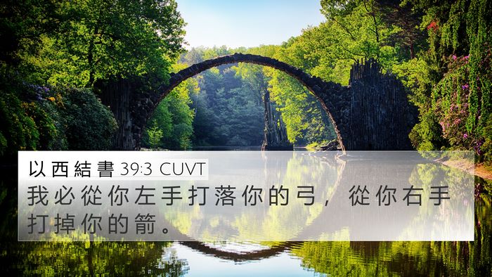 以 西 結 書 39:3 CUVT Bible Verse Image