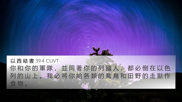 以 西 結 書 39:4 CUVT Bible Verse Image