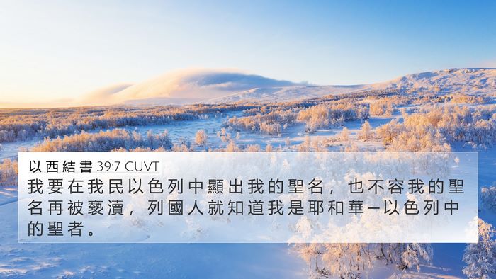 以 西 結 書 39:7 CUVT Bible Verse Image