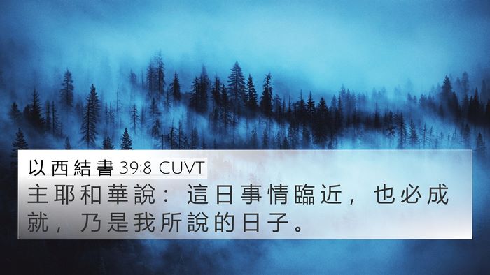 以 西 結 書 39:8 CUVT Bible Verse Image