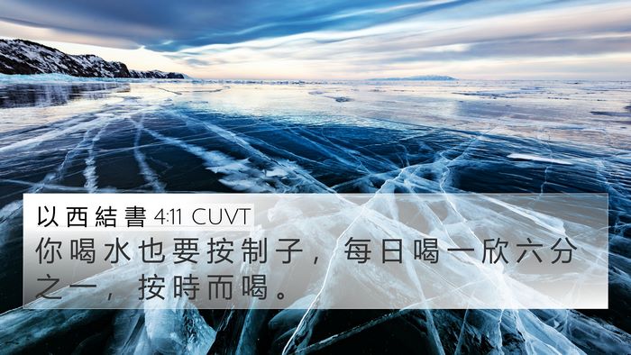 以 西 結 書 4:11 CUVT Bible Verse Image