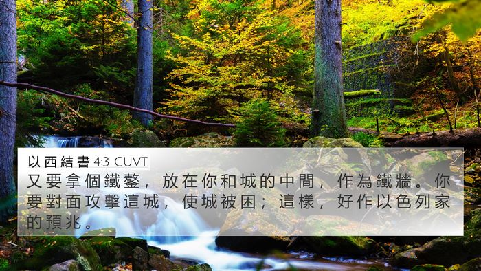 以 西 結 書 4:3 CUVT 4K Wallpaper - 又 要 拿 個 鐵 鏊 ， 放 在 你 和 城 - 4K Wallpaper Bible Verse