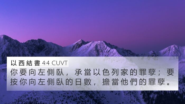 以 西 結 書 4:4 CUVT Bible Verse Image