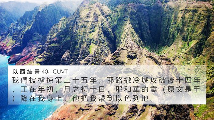以 西 結 書 40:1 CUVT Bible Verse Image