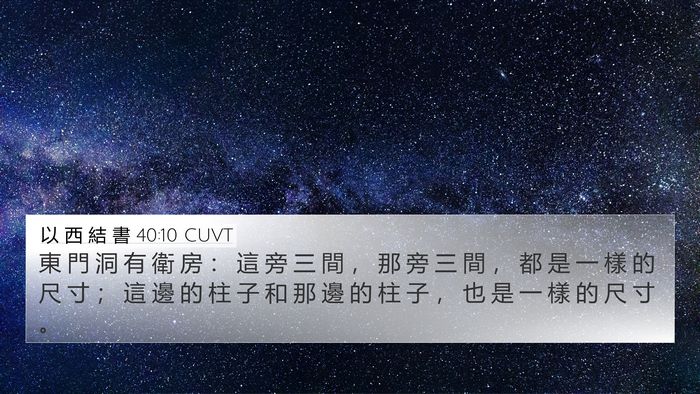 以 西 結 書 40:10 CUVT 4K Wallpaper - 東 門 洞 有 衛 房 ： 這 旁 三 間 ， - 4K Wallpaper Bible Verse