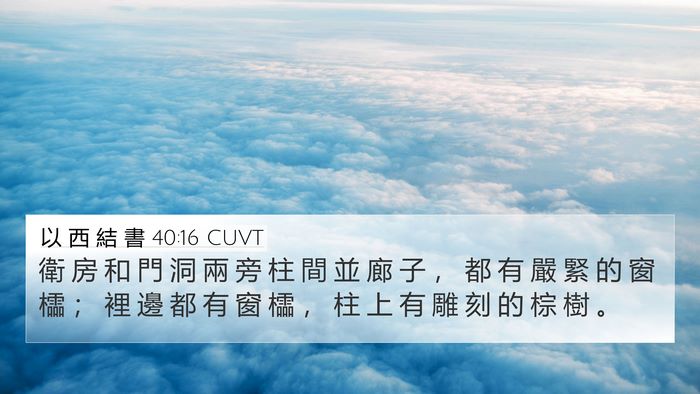 以 西 結 書 40:16 CUVT Bible Verse Image