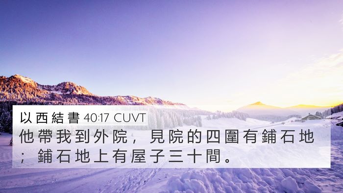 以 西 結 書 40:17 CUVT Bible Verse Image