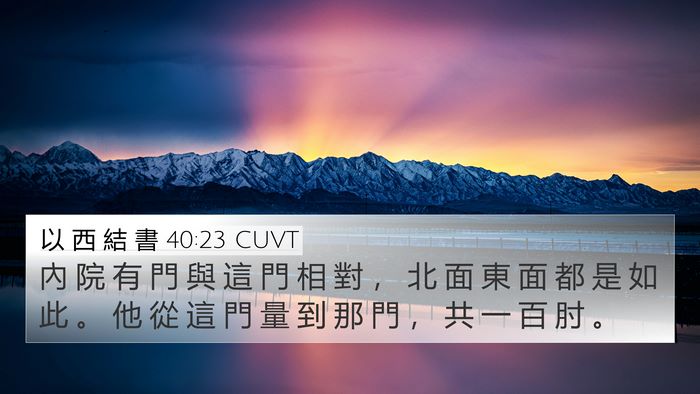 以 西 結 書 40:23 CUVT Bible Verse Image
