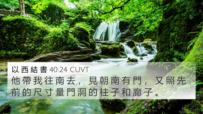 以 西 結 書 40:24 CUVT Bible Verse Image