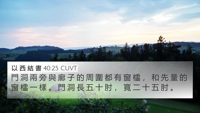 以 西 結 書 40:25 CUVT Bible Verse Image
