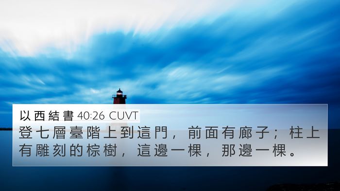 以 西 結 書 40:26 CUVT 4K Wallpaper - 登 七 層 臺 階 上 到 這 門 ， 前 面 - 4K Wallpaper Bible Verse