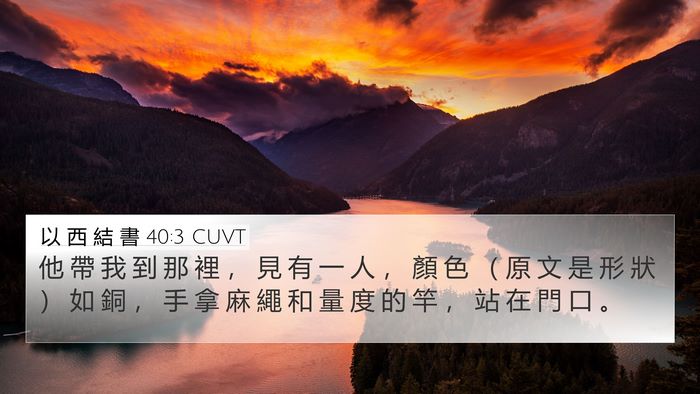以 西 結 書 40:3 CUVT Bible Verse Image