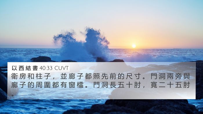 以 西 結 書 40:33 CUVT Bible Verse Image