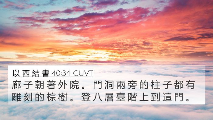 以 西 結 書 40:34 CUVT Bible Verse Image