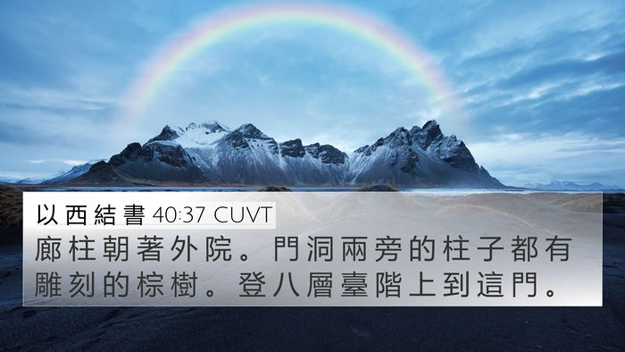 以 西 結 書 40:37 CUVT Bible Verse Image