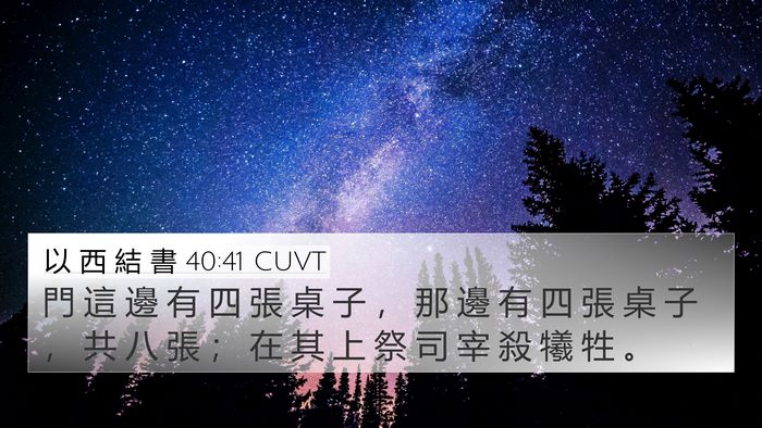 以 西 結 書 40:41 CUVT Bible Verse Image
