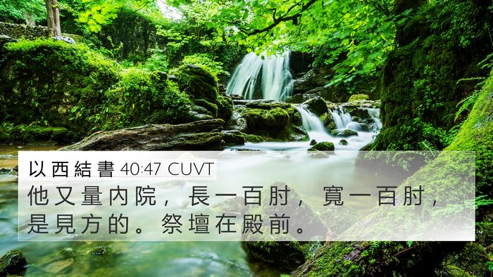 以 西 結 書 40:47 CUVT Bible Verse Image
