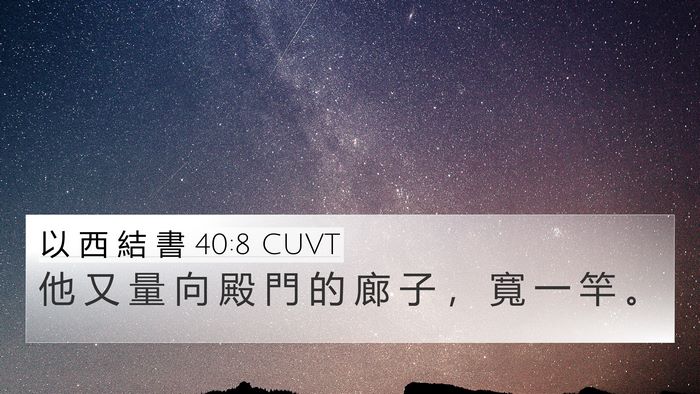 以 西 結 書 40:8 CUVT Bible Verse Image