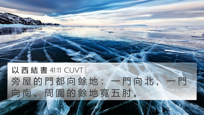 以 西 結 書 41:11 CUVT Bible Verse Image