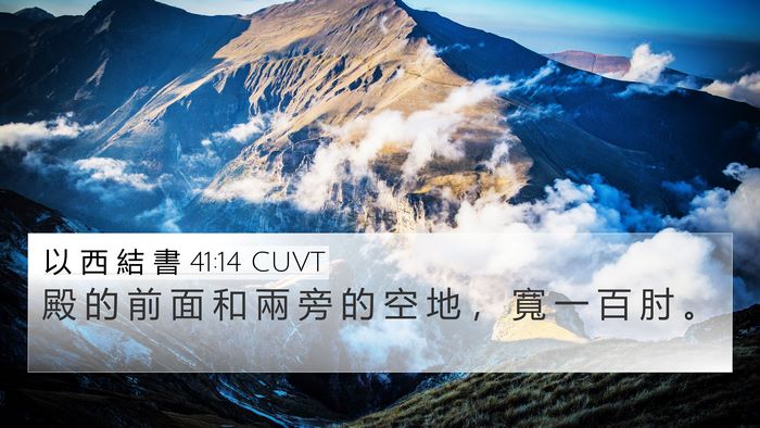 以 西 結 書 41:14 CUVT 4K Wallpaper - 殿 的 前 面 和 兩 旁 的 空 地 ， 寬 - 4K Wallpaper Bible Verse