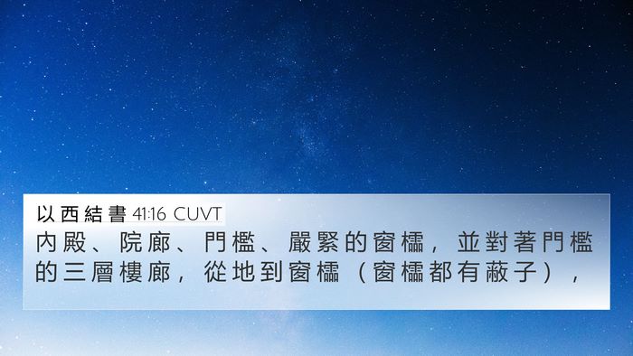 以 西 結 書 41:16 CUVT Bible Verse Image