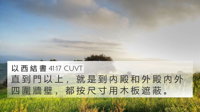 以 西 結 書 41:17 CUVT Bible Verse Image