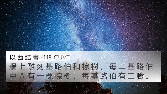 以 西 結 書 41:18 CUVT Bible Verse Image