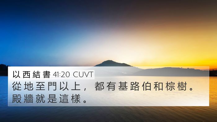 以 西 結 書 41:20 CUVT 4K Wallpaper - 從 地 至 門 以 上 ， 都 有 基 路 伯 - 4K Wallpaper Bible Verse