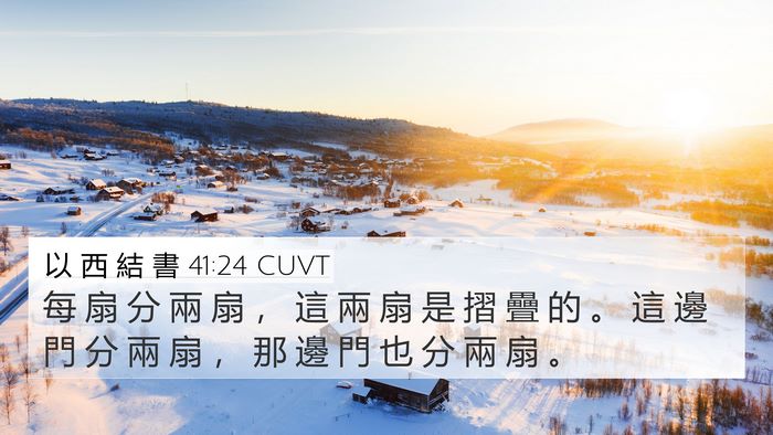 以 西 結 書 41:24 CUVT 4K Wallpaper - 每 扇 分 兩 扇 ， 這 兩 扇 是 摺 疊 - 4K Wallpaper Bible Verse
