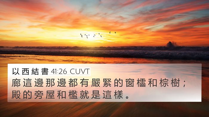 以 西 結 書 41:26 CUVT Bible Verse Image