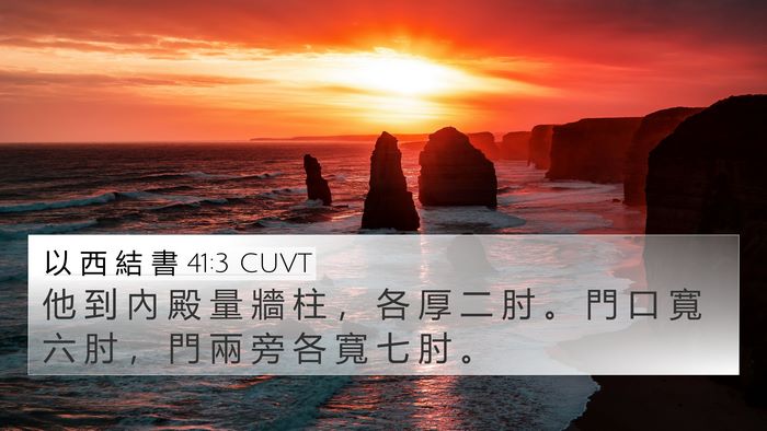 以 西 結 書 41:3 CUVT Bible Verse Image