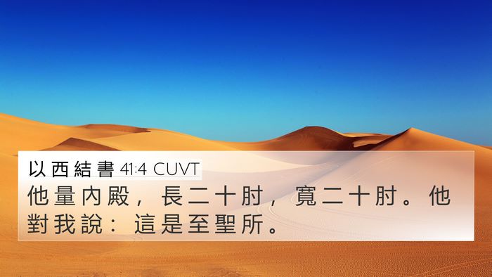 以 西 結 書 41:4 CUVT 4K Wallpaper - 他 量 內 殿 ， 長 二 十 肘 ， 寬 二 - 4K Wallpaper Bible Verse