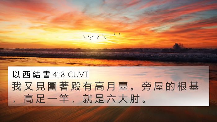 以 西 結 書 41:8 CUVT 4K Wallpaper - 我 又 見 圍 著 殿 有 高 月 臺 。 旁 - 4K Wallpaper Bible Verse