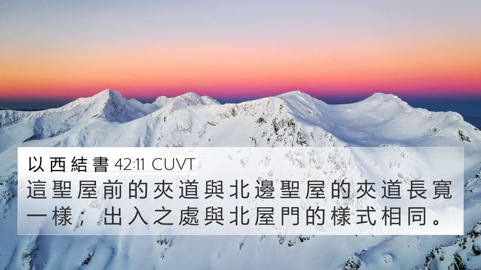 以 西 結 書 42:11 CUVT 4K Wallpaper - 這 聖 屋 前 的 夾 道 與 北 邊 聖 屋 - 4K Wallpaper Bible Verse