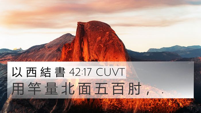 以 西 結 書 42:17 CUVT 4K Wallpaper - 用 竿 量 北 面 五 百 肘 ， - 4K Wallpaper Bible Verse
