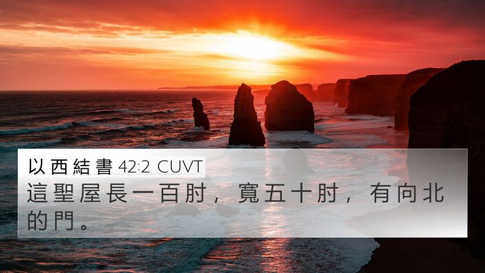 以 西 結 書 42:2 CUVT 4K Wallpaper - 這 聖 屋 長 一 百 肘 ， 寬 五 十 肘 - 4K Wallpaper Bible Verse