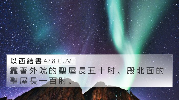 以 西 結 書 42:8 CUVT 4K Wallpaper - 靠 著 外 院 的 聖 屋 長 五 十 肘 。 - 4K Wallpaper Bible Verse