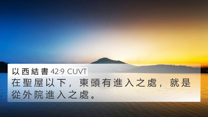 以 西 結 書 42:9 CUVT 4K Wallpaper - 在 聖 屋 以 下 ， 東 頭 有 進 入 之 - 4K Wallpaper Bible Verse