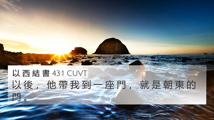 以 西 結 書 43:1 CUVT Bible Verse Image