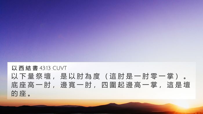 以 西 結 書 43:13 CUVT Bible Verse Image