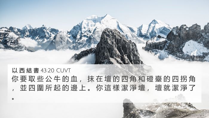 以 西 結 書 43:20 CUVT Bible Verse Image