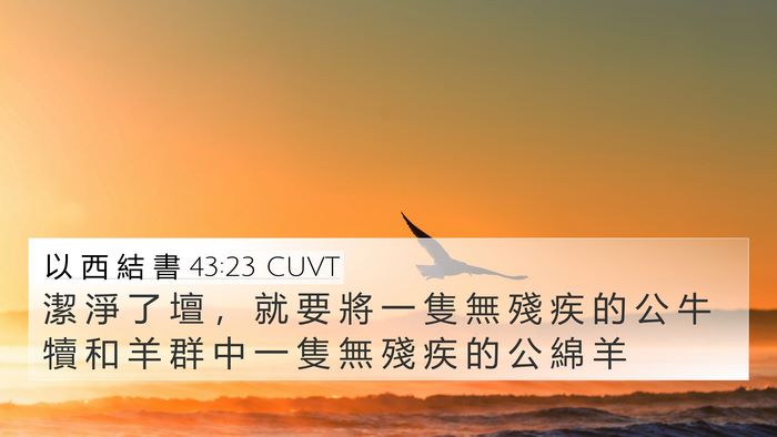 以 西 結 書 43:23 CUVT 4K Wallpaper - 潔 淨 了 壇 ， 就 要 將 一 隻 無 殘 - 4K Wallpaper Bible Verse