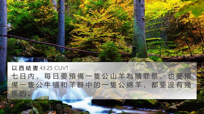 以 西 結 書 43:25 CUVT Bible Verse Image