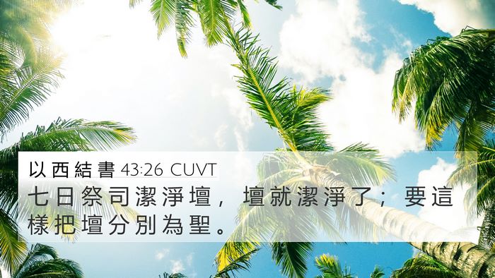 以 西 結 書 43:26 CUVT Bible Verse Image