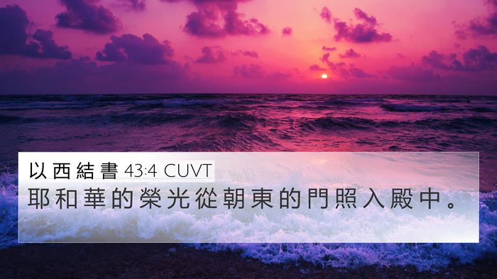 以 西 結 書 43:4 CUVT Bible Verse Image