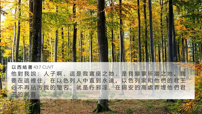 以 西 結 書 43:7 CUVT Bible Verse Image