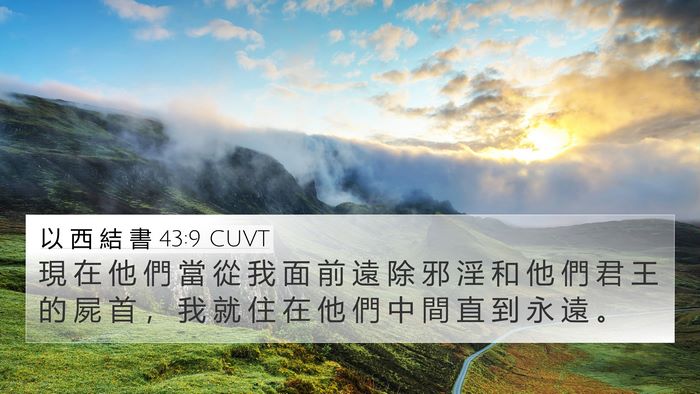 以 西 結 書 43:9 CUVT Bible Verse Image