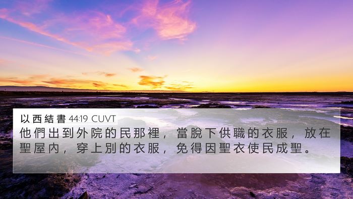 以 西 結 書 44:19 CUVT Bible Verse Image