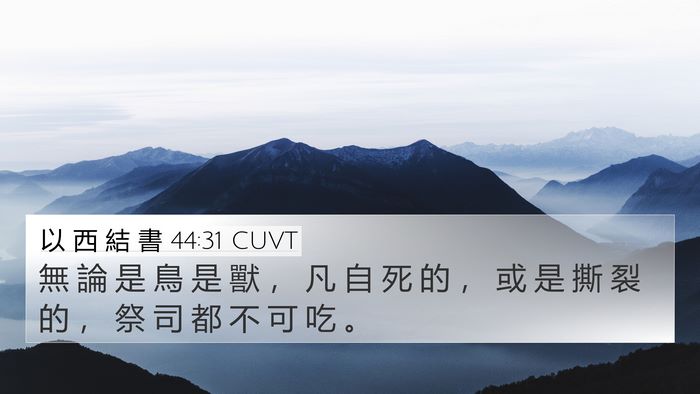 以 西 結 書 44:31 CUVT Bible Verse Image